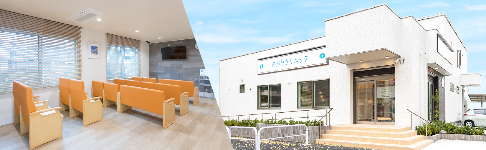 のがたクリニック外観・内観